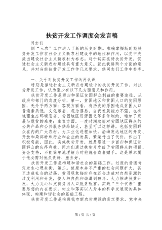 2024年扶贫开发工作调度会讲话稿