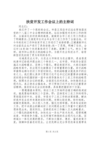 2024年扶贫开发工作会议上的主持词