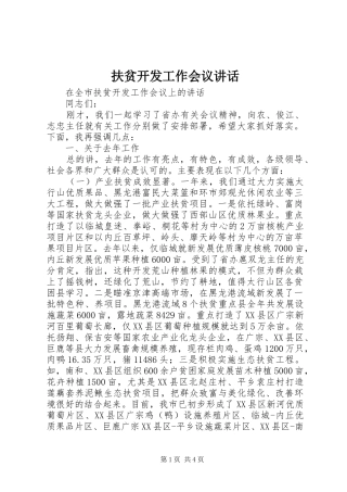 2024年扶贫开发工作会议致辞