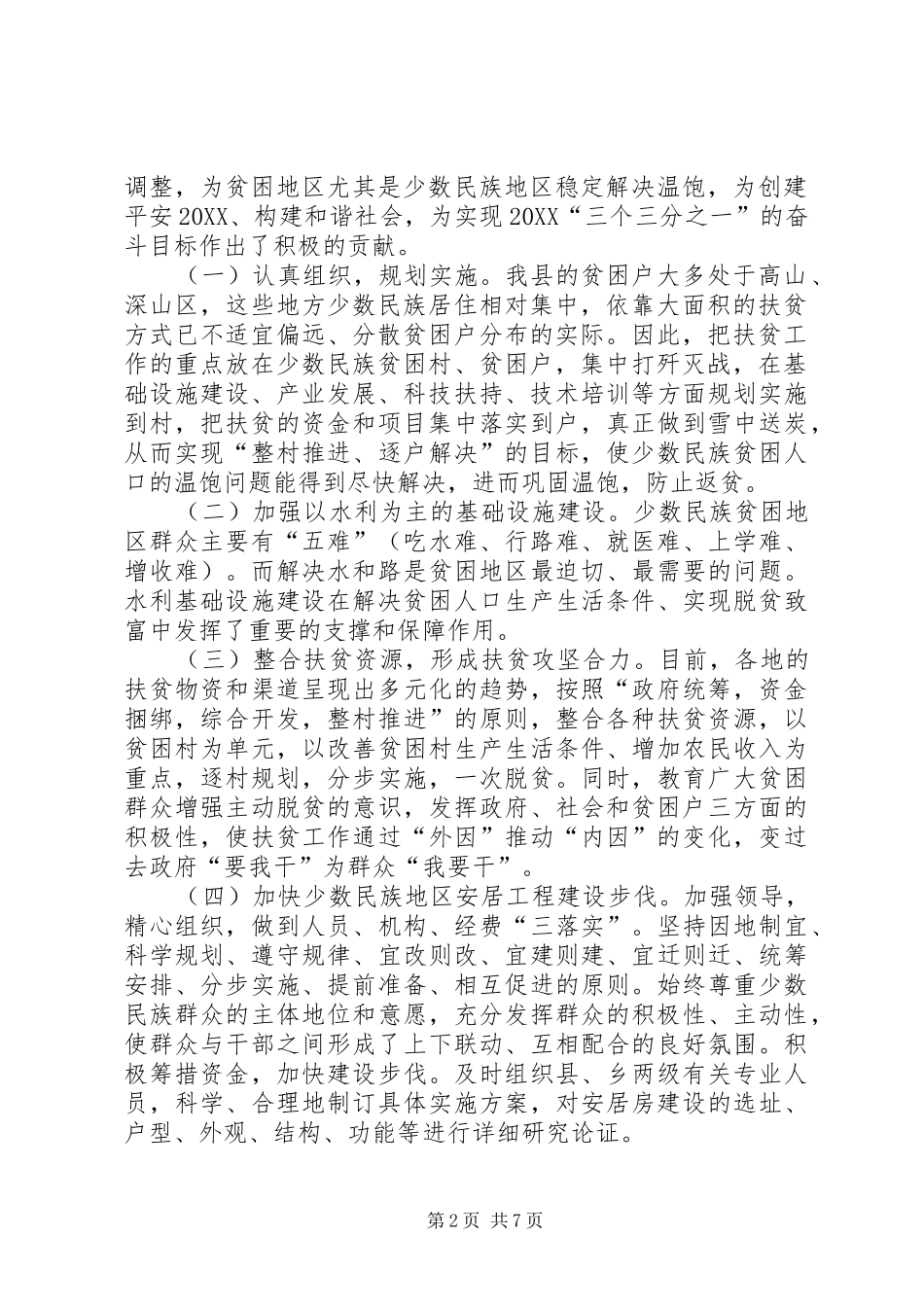 2024年扶贫开发工作及扶贫措施落实情况调研报告_第2页