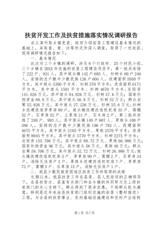 2024年扶贫开发工作及扶贫措施落实情况调研报告