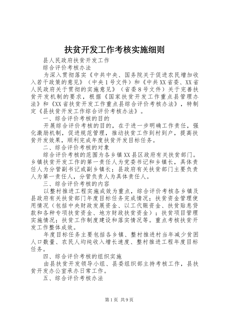 2024年扶贫开发工作考核实施细则_第1页