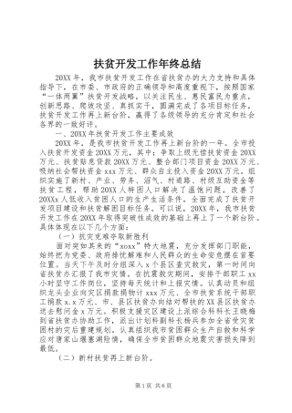 2024年扶贫开发工作年终总结