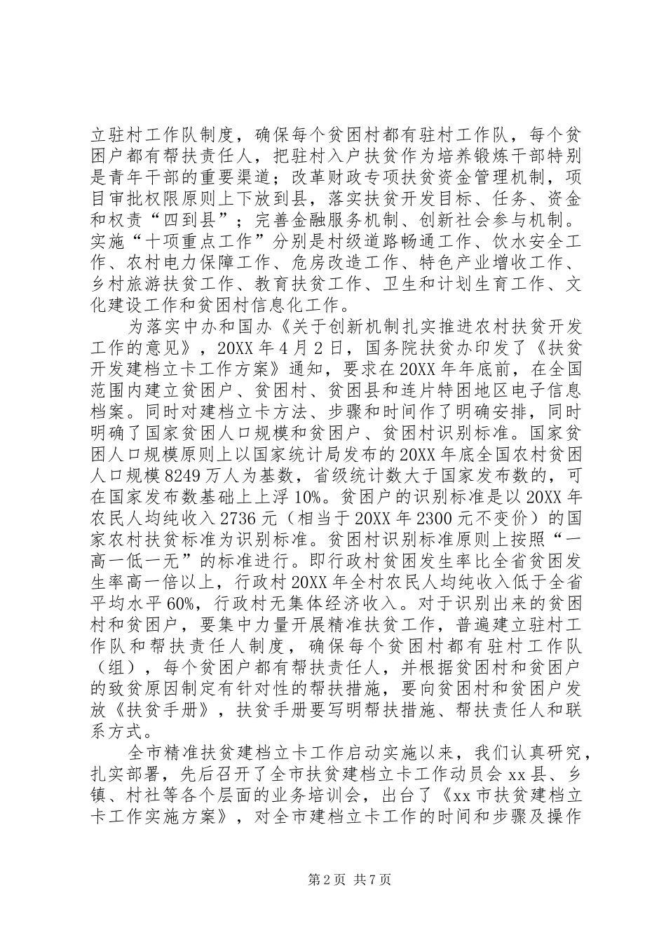 2024年扶贫开发工作情况的汇报_第2页