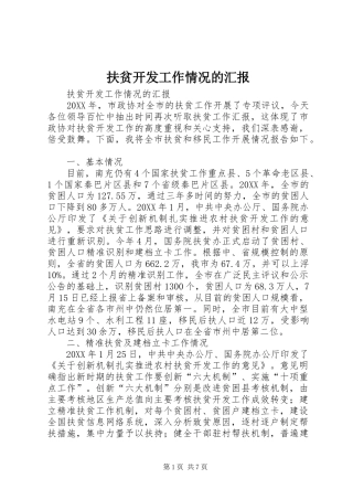 2024年扶贫开发工作情况的汇报