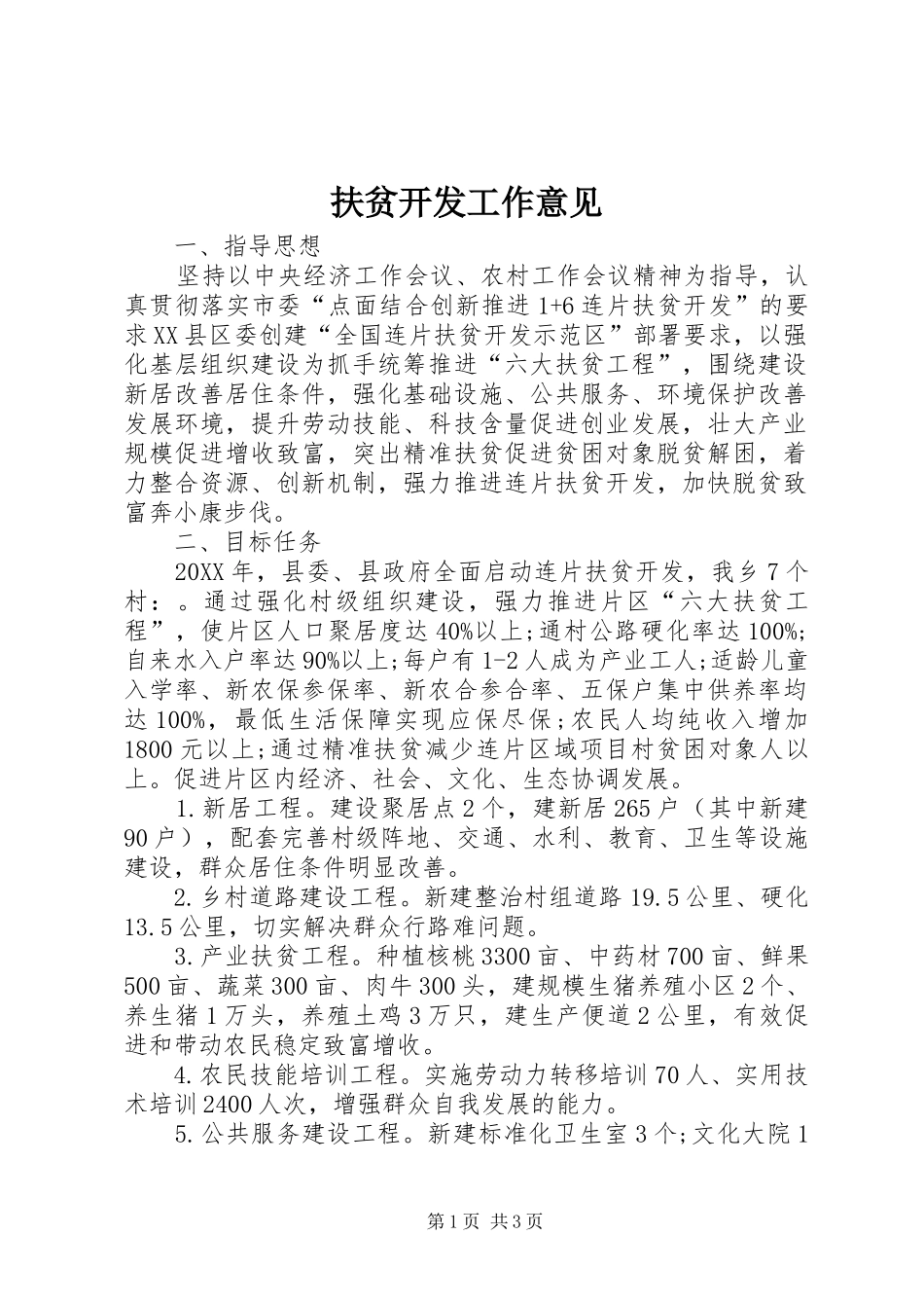 2024年扶贫开发工作意见_第1页