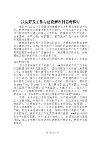 2024年扶贫开发工作与建设新农村思考探讨