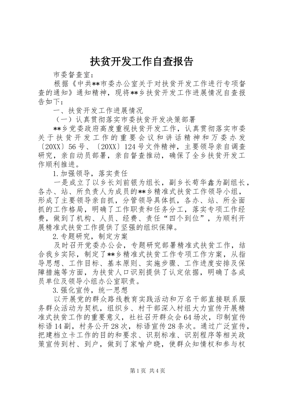 2024年扶贫开发工作自查报告_第1页