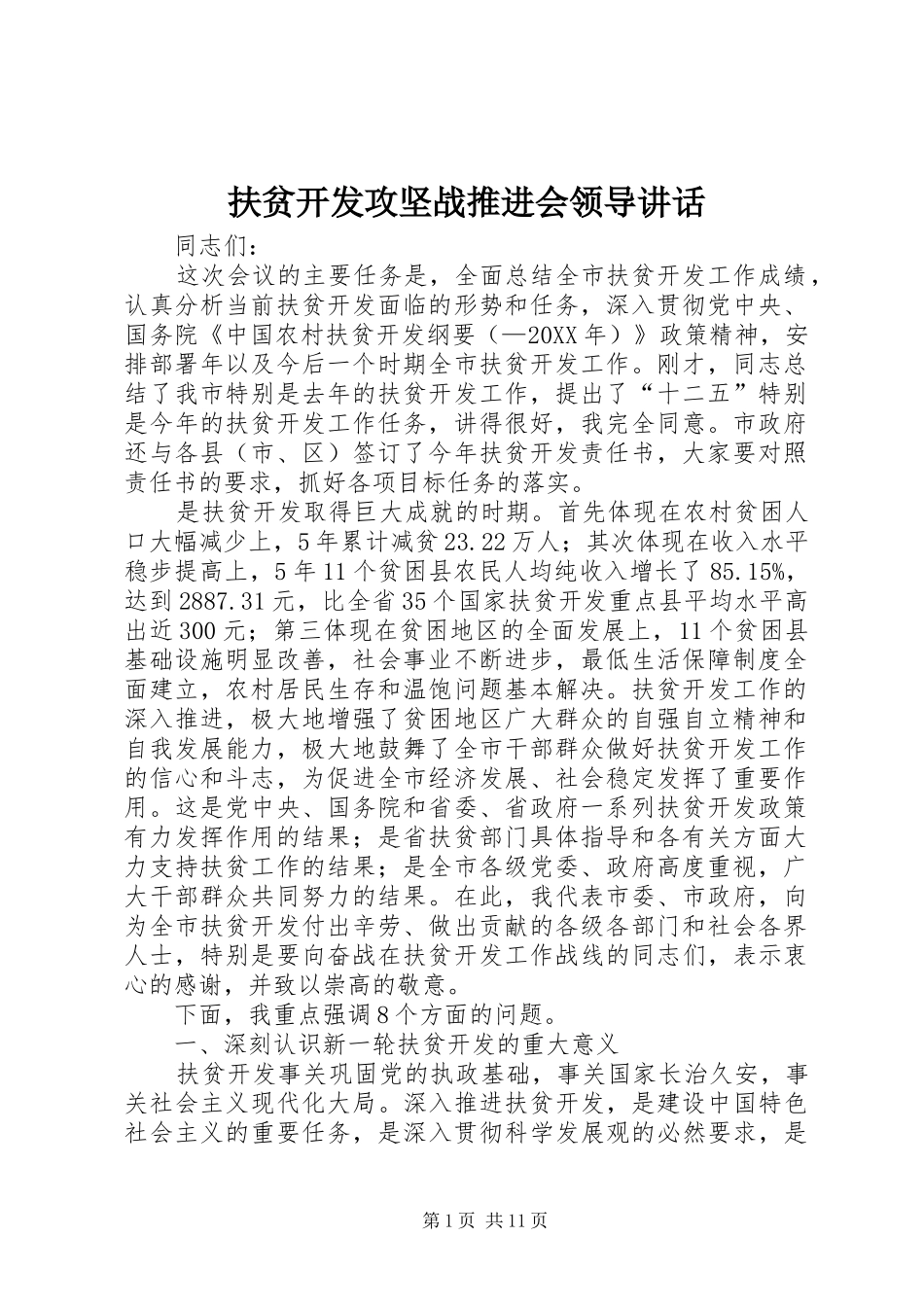 2024年扶贫开发攻坚战推进会领导致辞_第1页