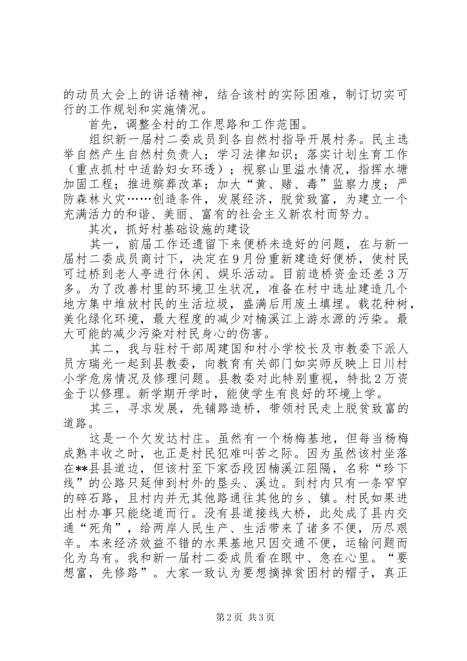 2024年扶贫开发构建和谐新村调研报告_第2页