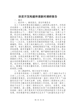 2024年扶贫开发构建和谐新村调研报告