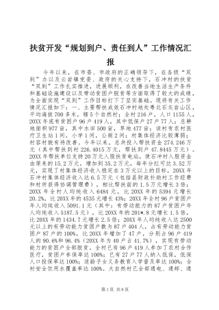 2024年扶贫开发规划到户责任到人工作情况汇报