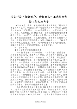 2024年扶贫开发规划到户责任到人重点县市帮扶工作实施方案