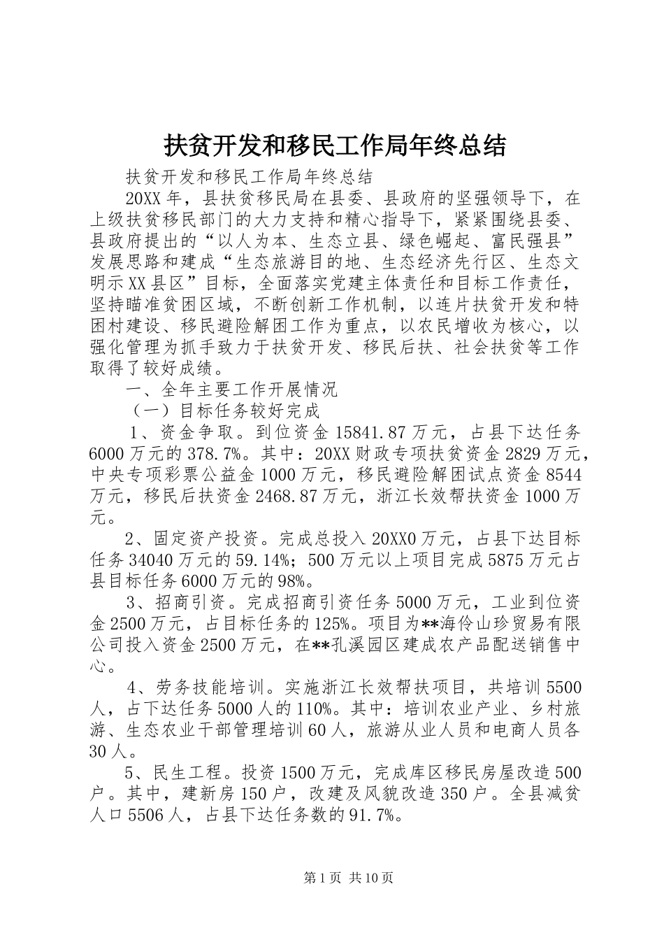 2024年扶贫开发和移民工作局年终总结_第1页