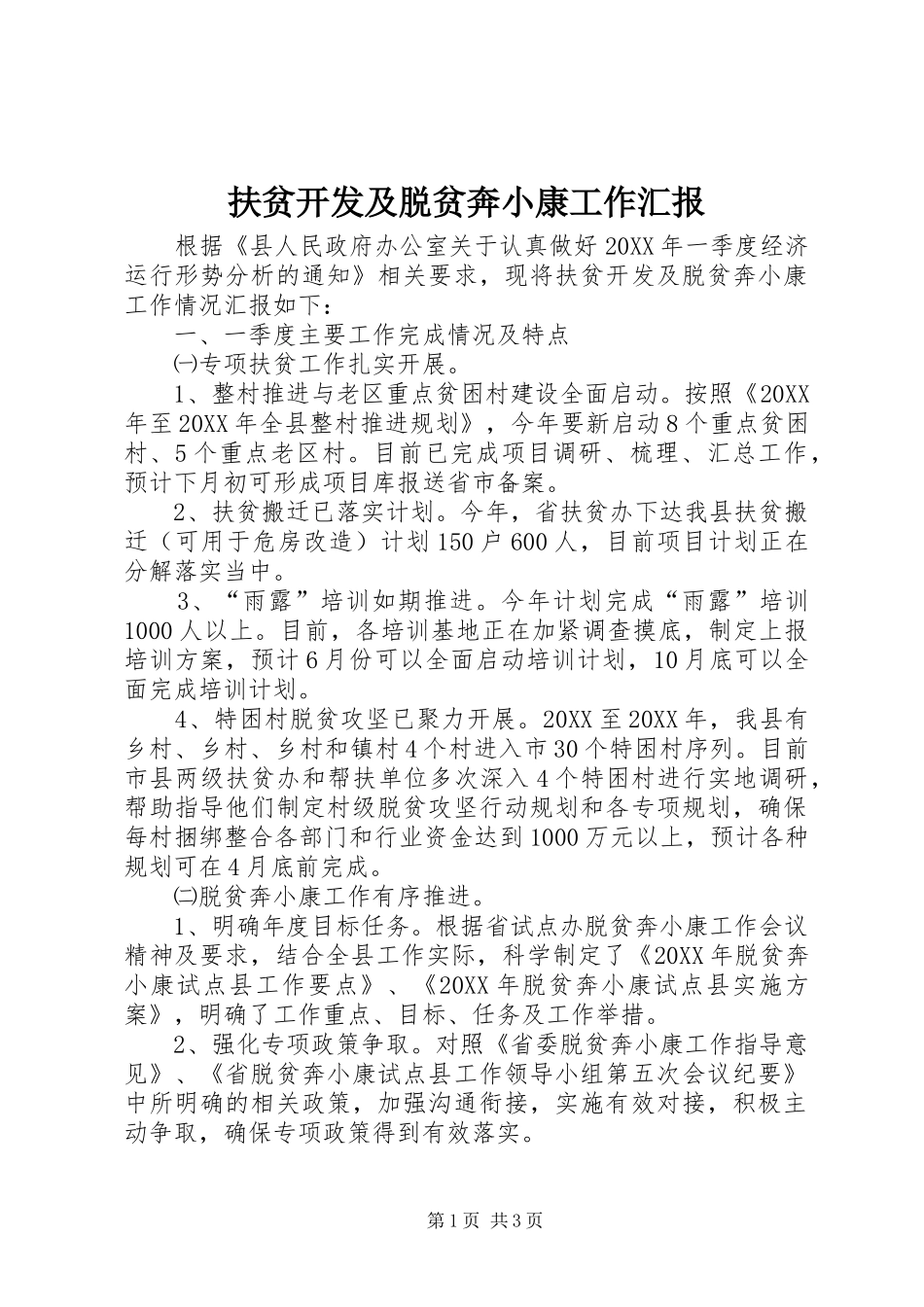 2024年扶贫开发及脱贫奔小康工作汇报_第1页