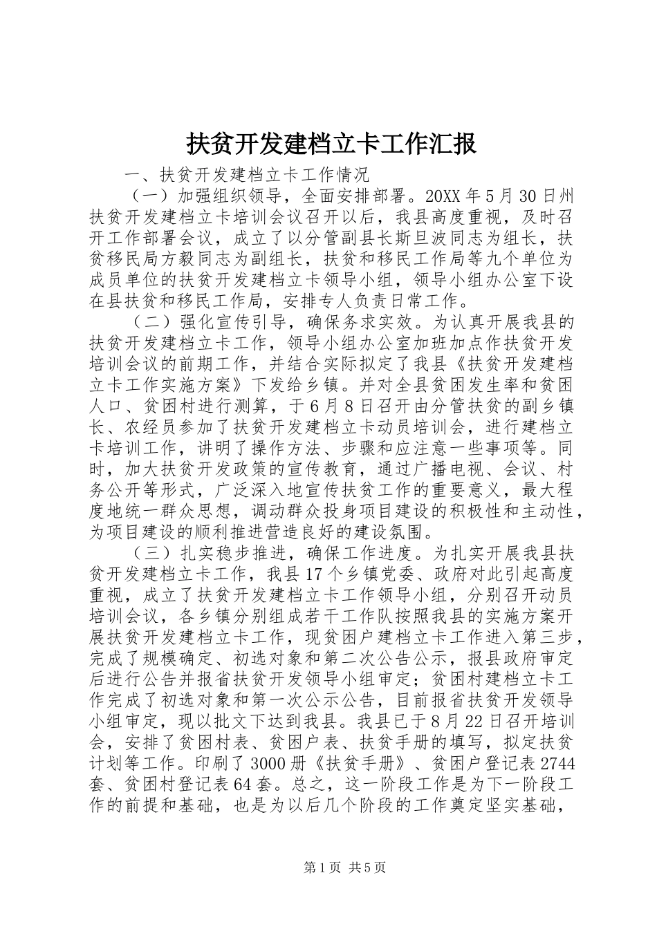 2024年扶贫开发建档立卡工作汇报_第1页