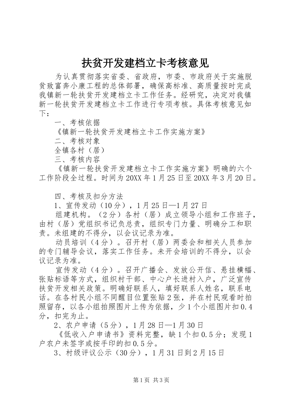 2024年扶贫开发建档立卡考核意见_第1页