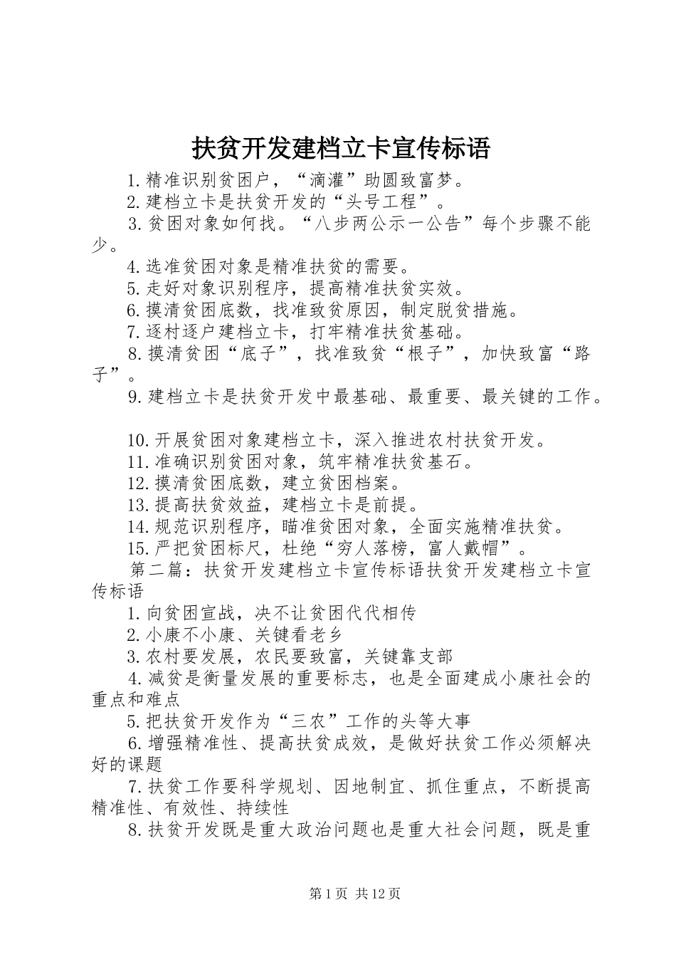 2024年扶贫开发建档立卡宣传标语_第1页