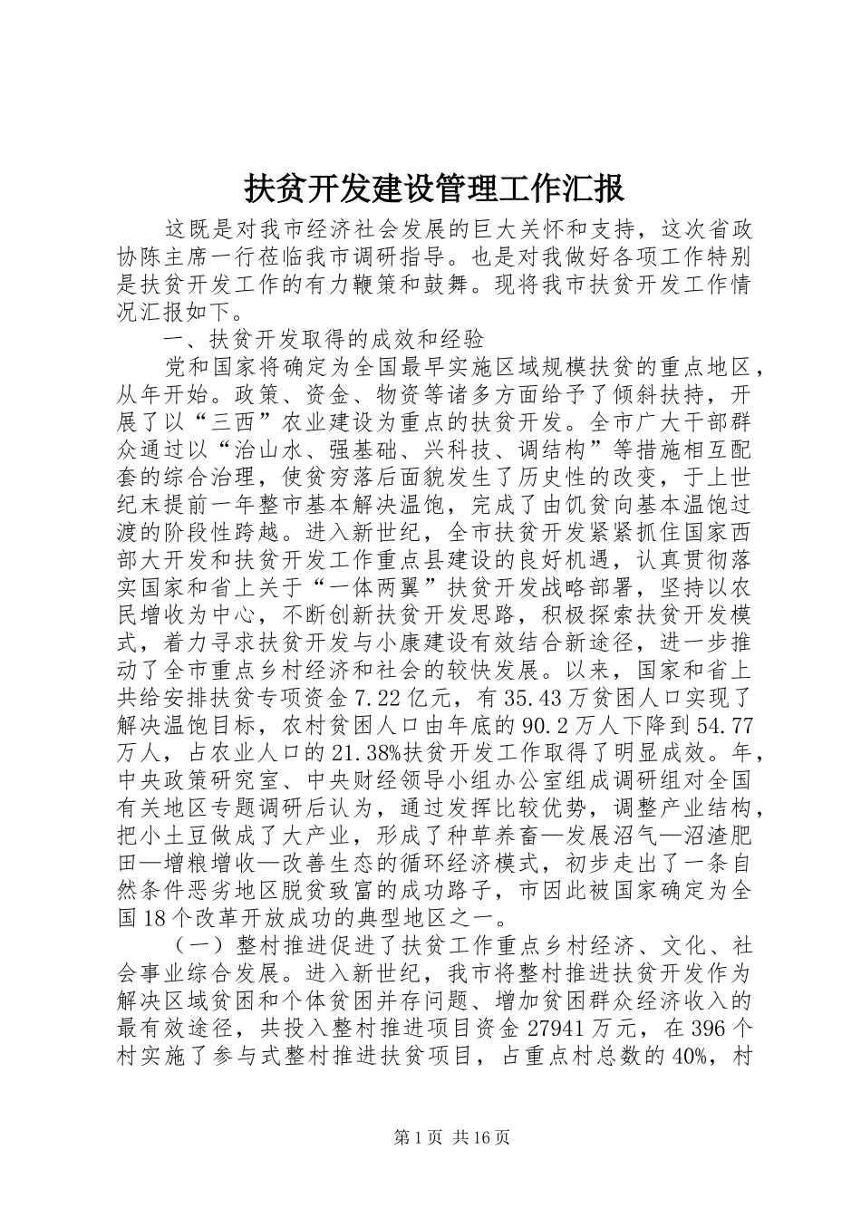 2024年扶贫开发建设管理工作汇报_第1页