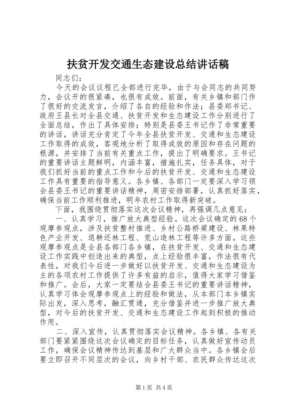 2024年扶贫开发交通生态建设总结致辞稿_第1页