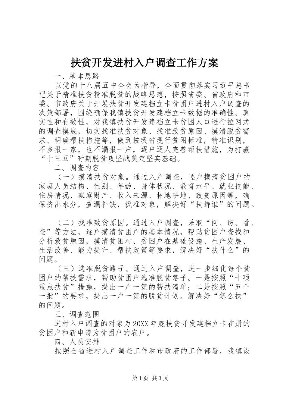 2024年扶贫开发进村入户调查工作方案_第1页