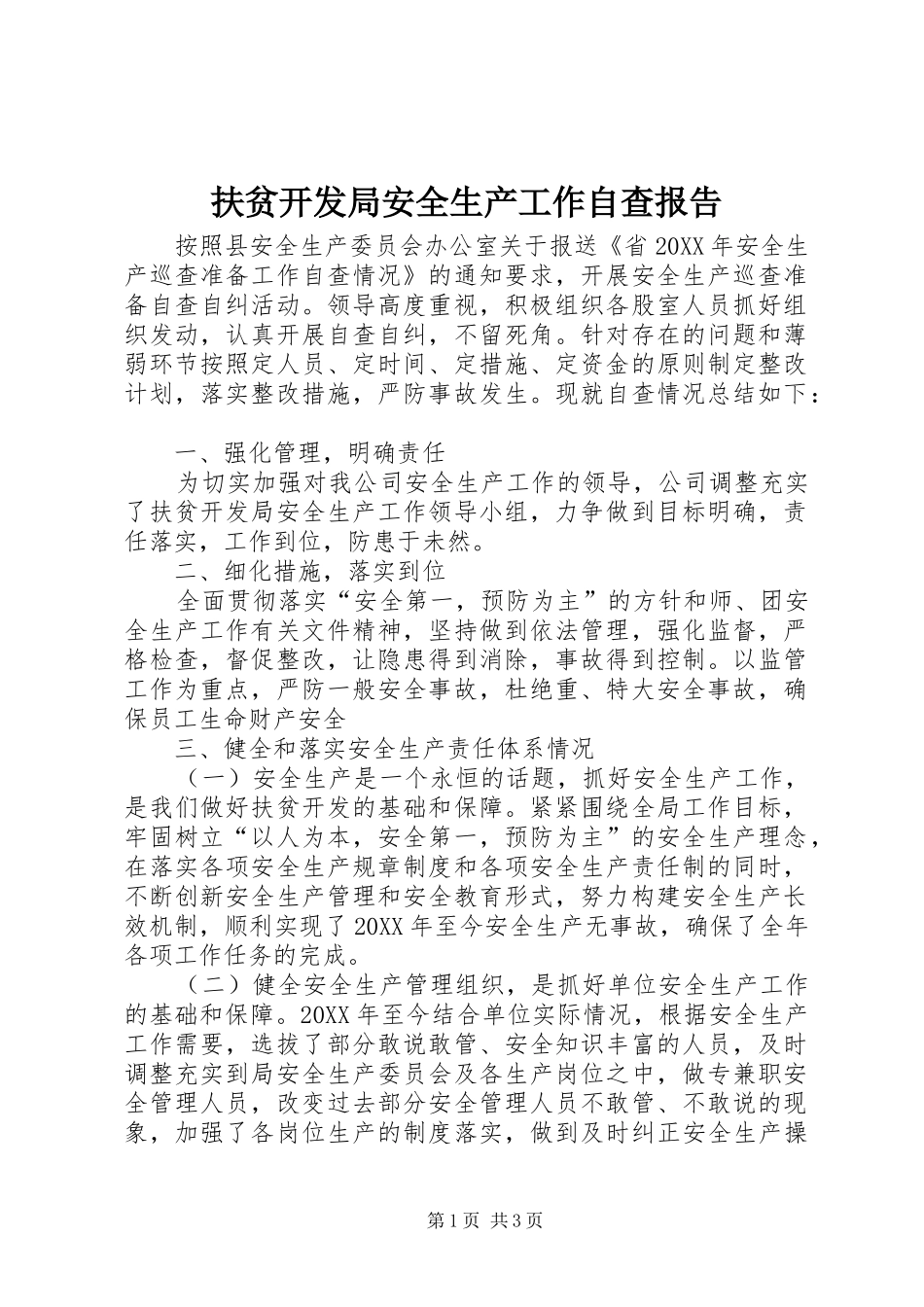 2024年扶贫开发局安全生产工作自查报告_第1页