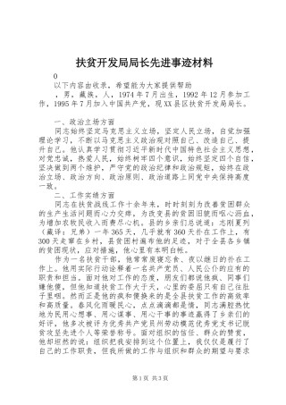 2024年扶贫开发局局长先进事迹材料
