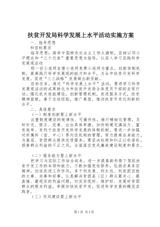 2024年扶贫开发局科学发展上水平活动实施方案