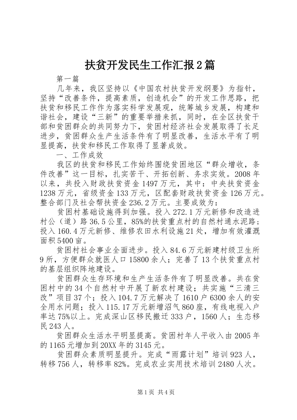 2024年扶贫开发民生工作汇报篇_第1页