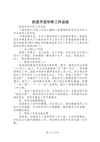 2024年扶贫开发年终工作总结