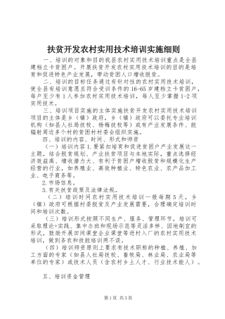 2024年扶贫开发农村实用技术培训实施细则