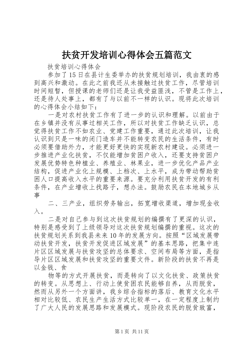 2024年扶贫开发培训心得体会五篇范文_第1页