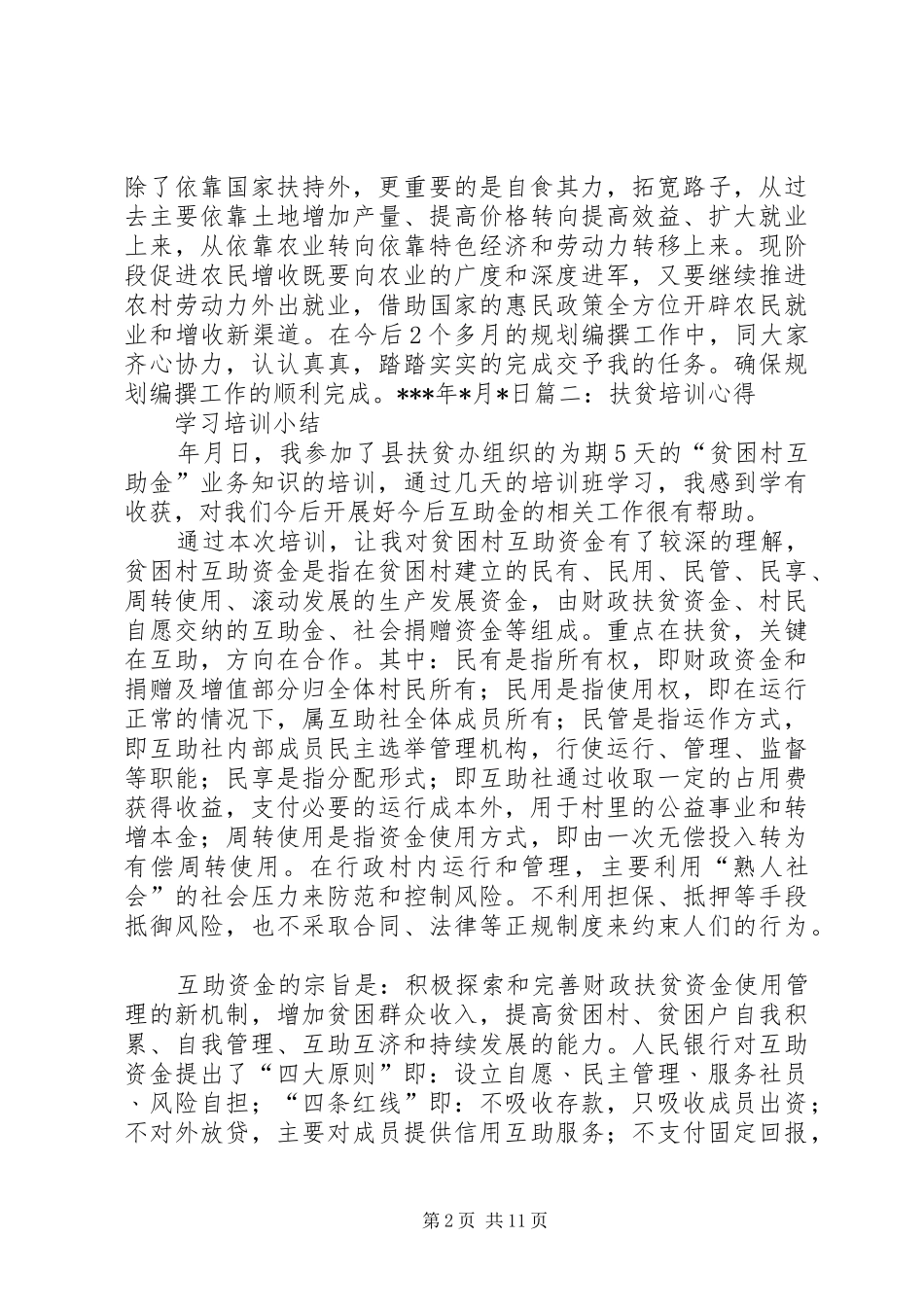 2024年扶贫开发培训心得体会五篇范文_第2页