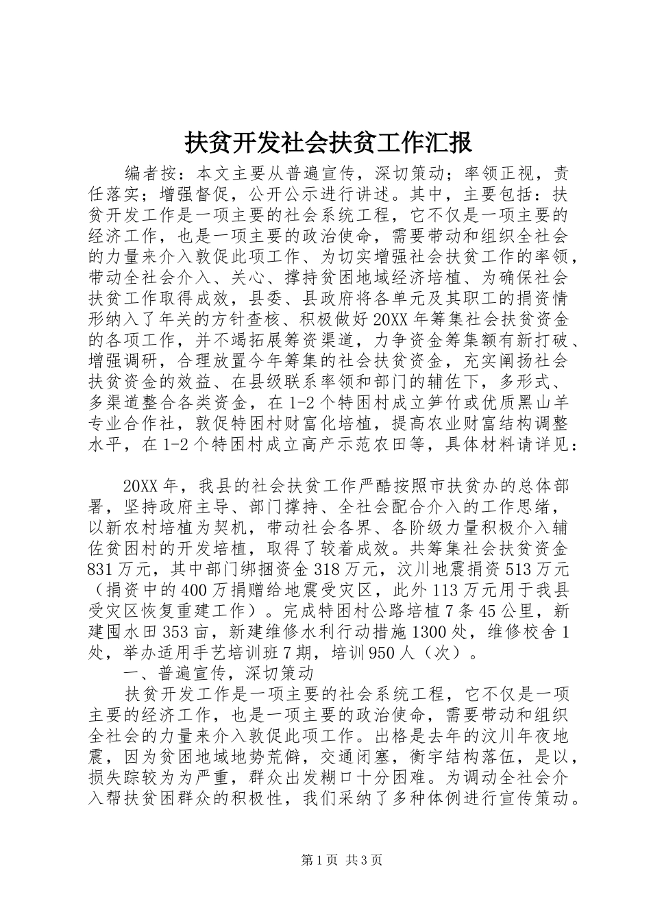 2024年扶贫开发社会扶贫工作汇报_第1页