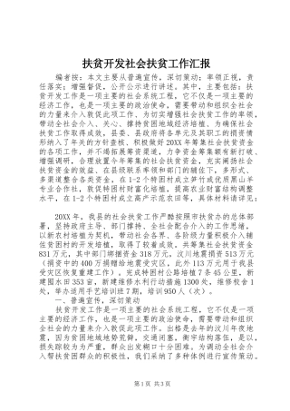 2024年扶贫开发社会扶贫工作汇报