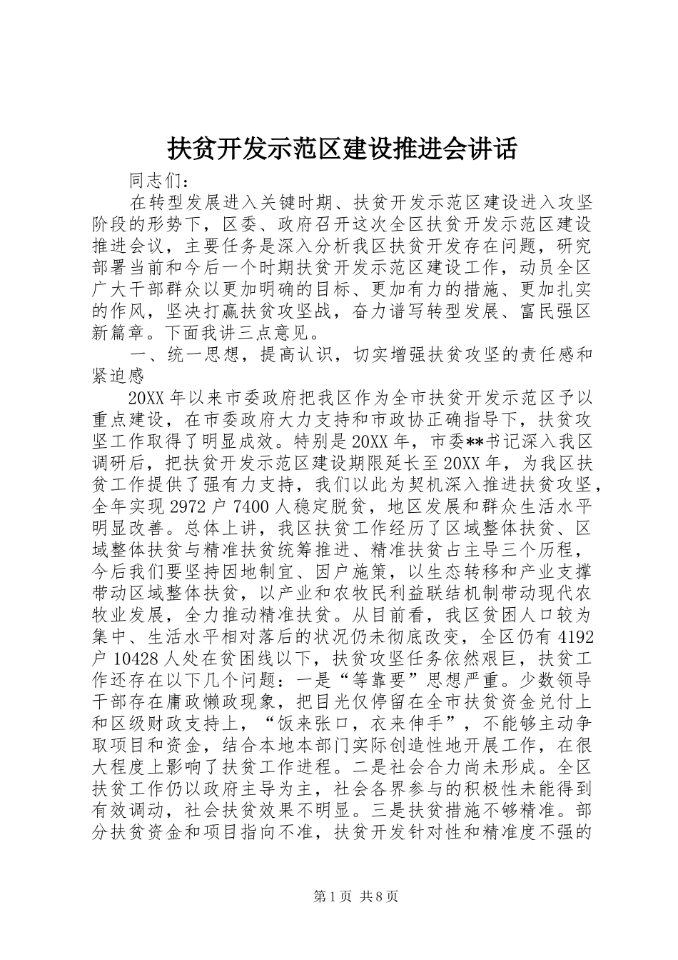 2024年扶贫开发示范区建设推进会致辞_第1页