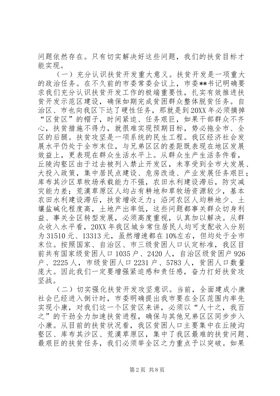 2024年扶贫开发示范区建设推进会致辞_第2页