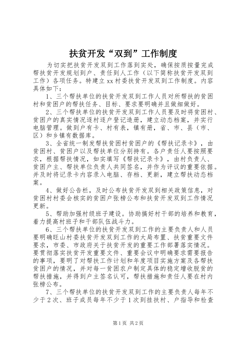 2024年扶贫开发双到工作制度_第1页