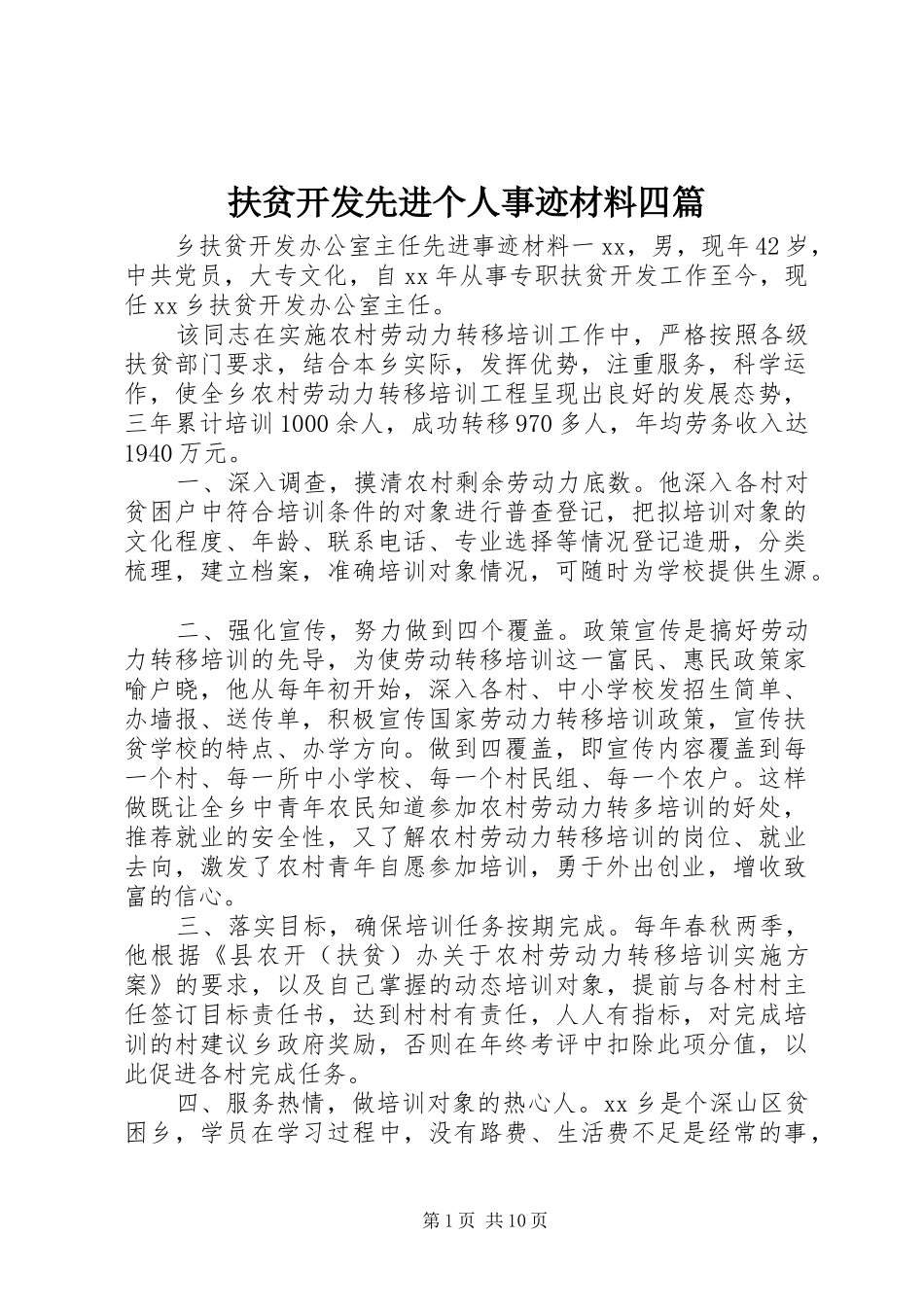 2024年扶贫开发先进个人事迹材料四篇_第1页
