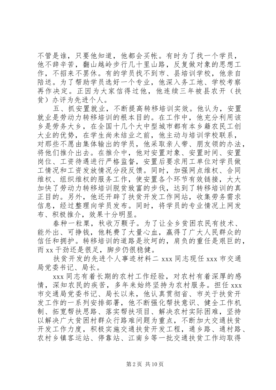 2024年扶贫开发先进个人事迹材料四篇_第2页