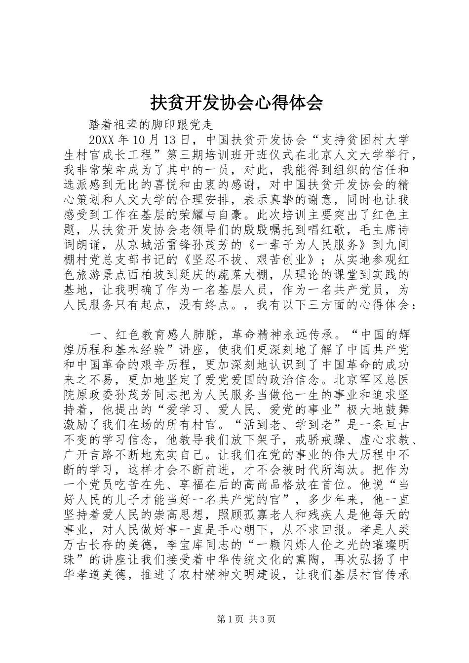 2024年扶贫开发协会心得体会_第1页