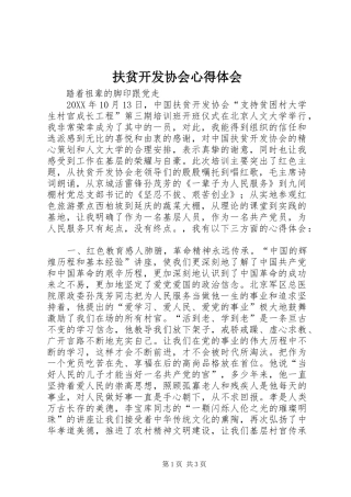 2024年扶贫开发协会心得体会