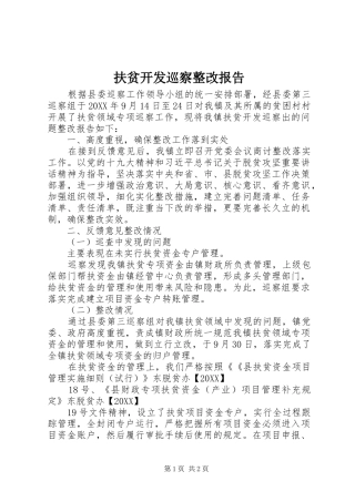 2024年扶贫开发巡察整改报告