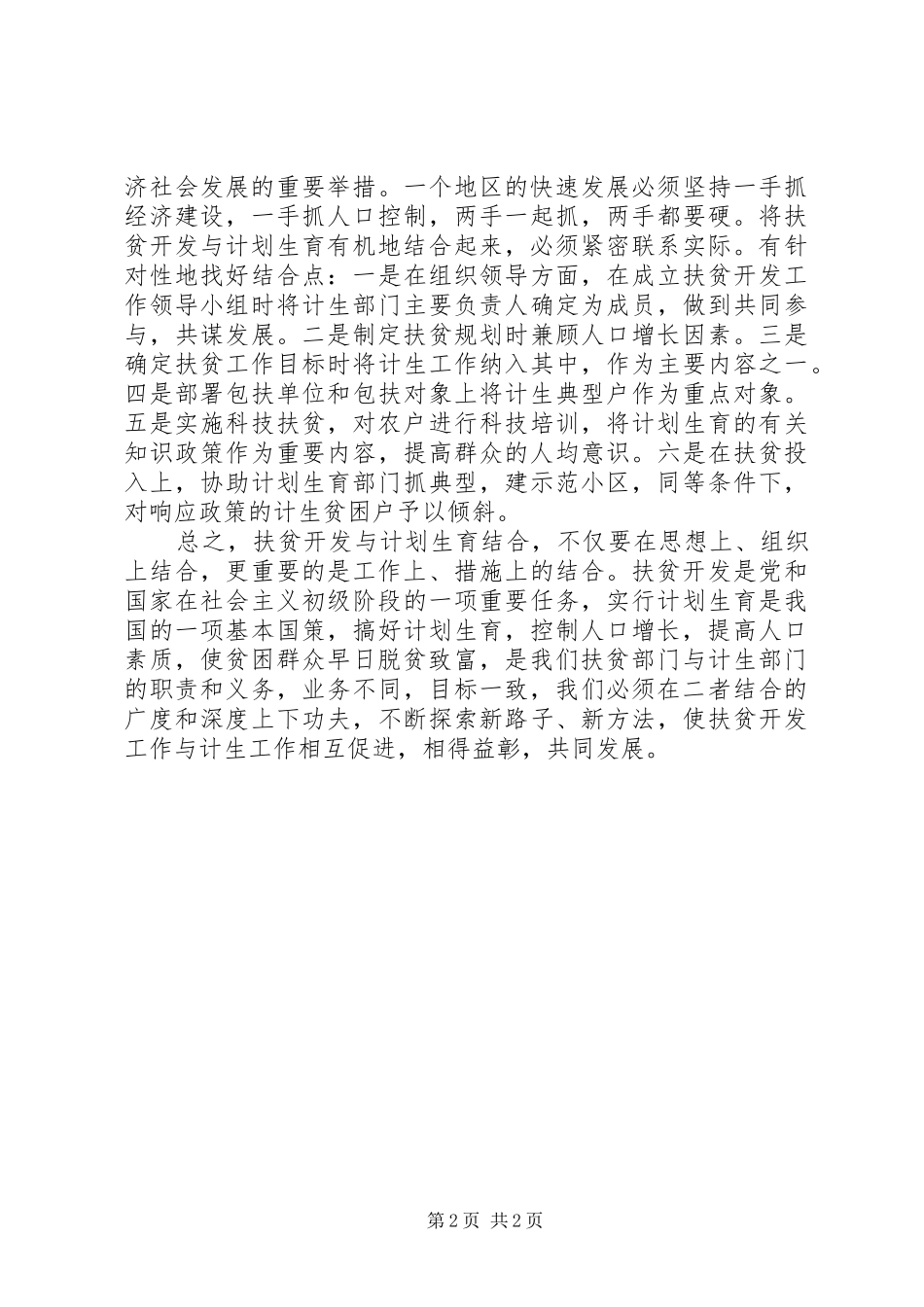 2024年扶贫开发与计生相结合意义认识思考_第2页