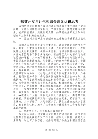 2024年扶贫开发与计生相结合意义认识思考