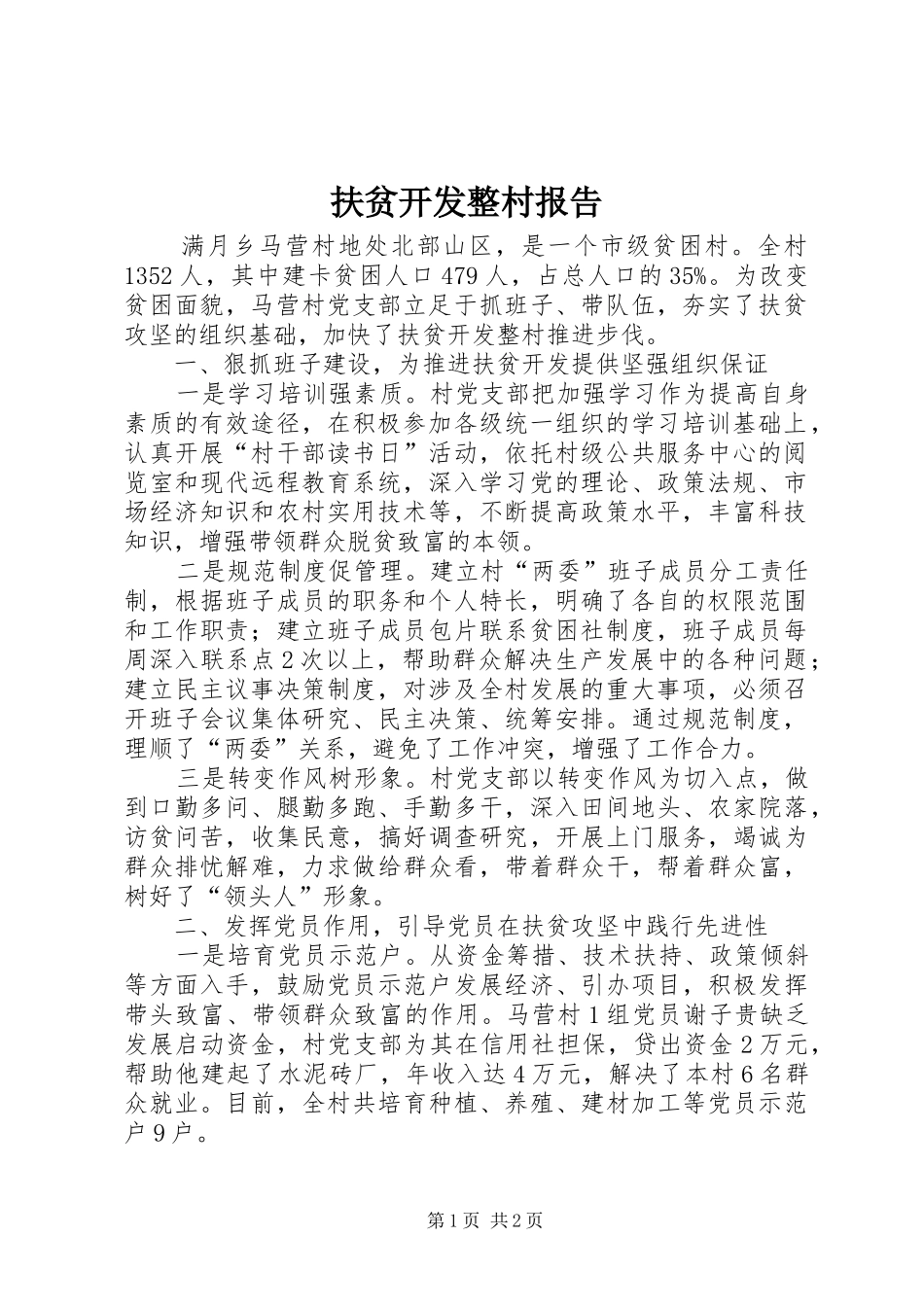 2024年扶贫开发整村报告_第1页