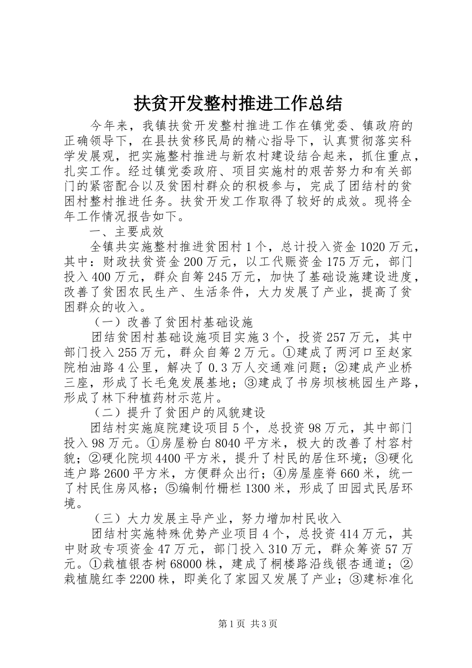 2024年扶贫开发整村推进工作总结_第1页