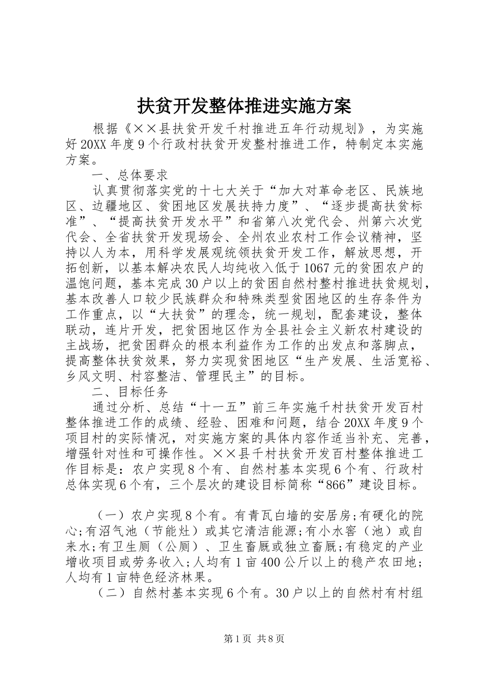 2024年扶贫开发整体推进实施方案_第1页