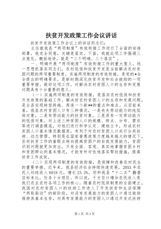 2024年扶贫开发政策工作会议致辞