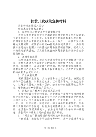 2024年扶贫开发政策宣传材料